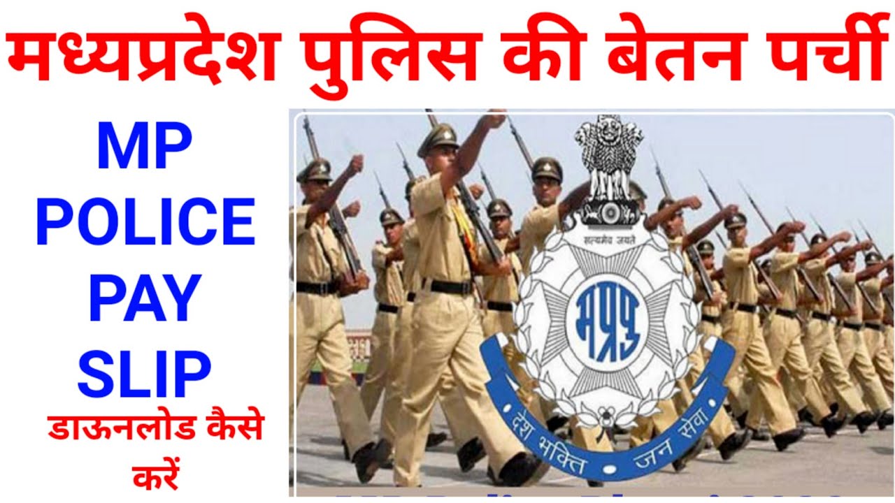 MP Police Pay Slip कैसे निकाले ??