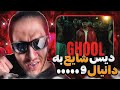 Shayea Ghool Diss ری اکشن غول شایع دیس دانیال و رفقا 