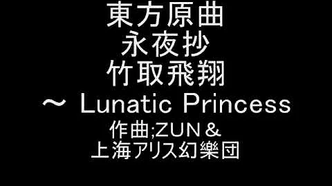 竹取飛翔lunatic Princess Mp3