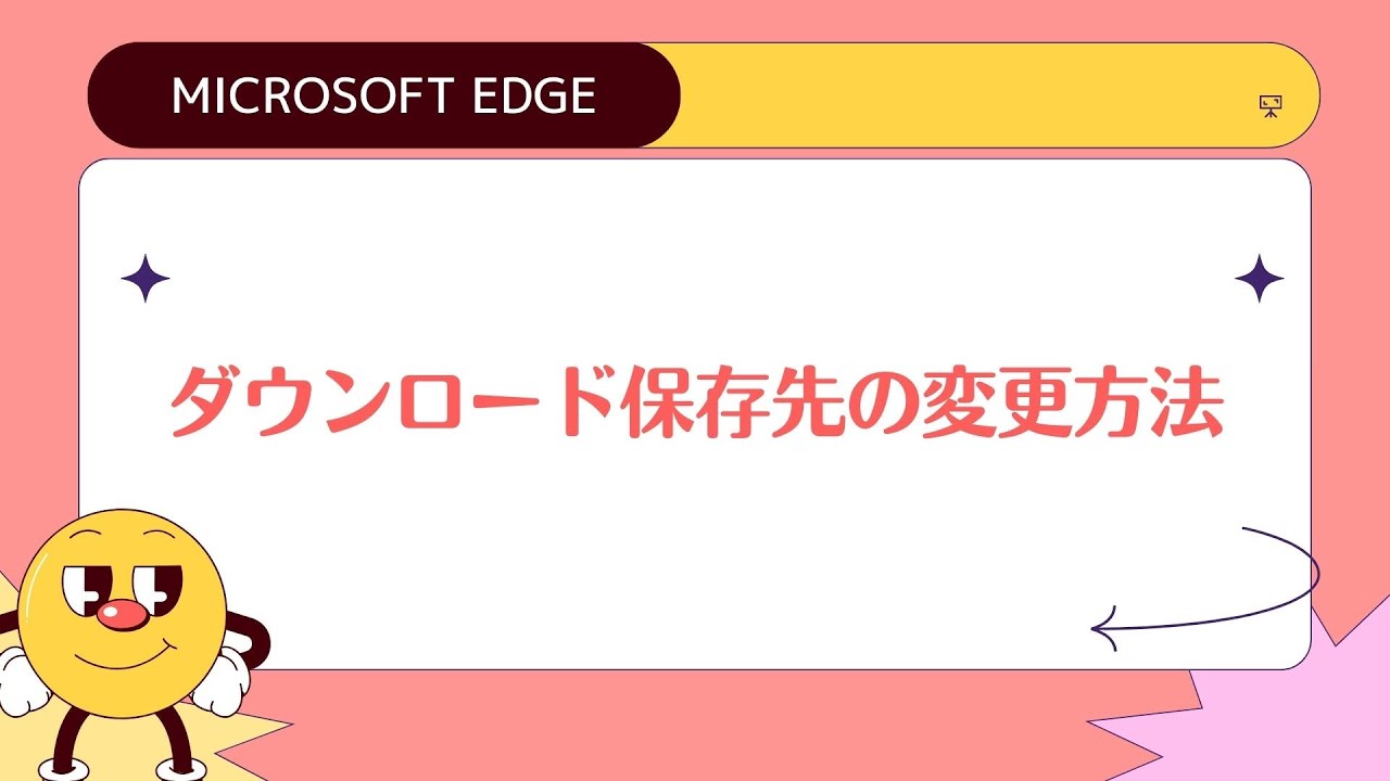 【Microsoft Edge】ダウンロード保存先の変更方法