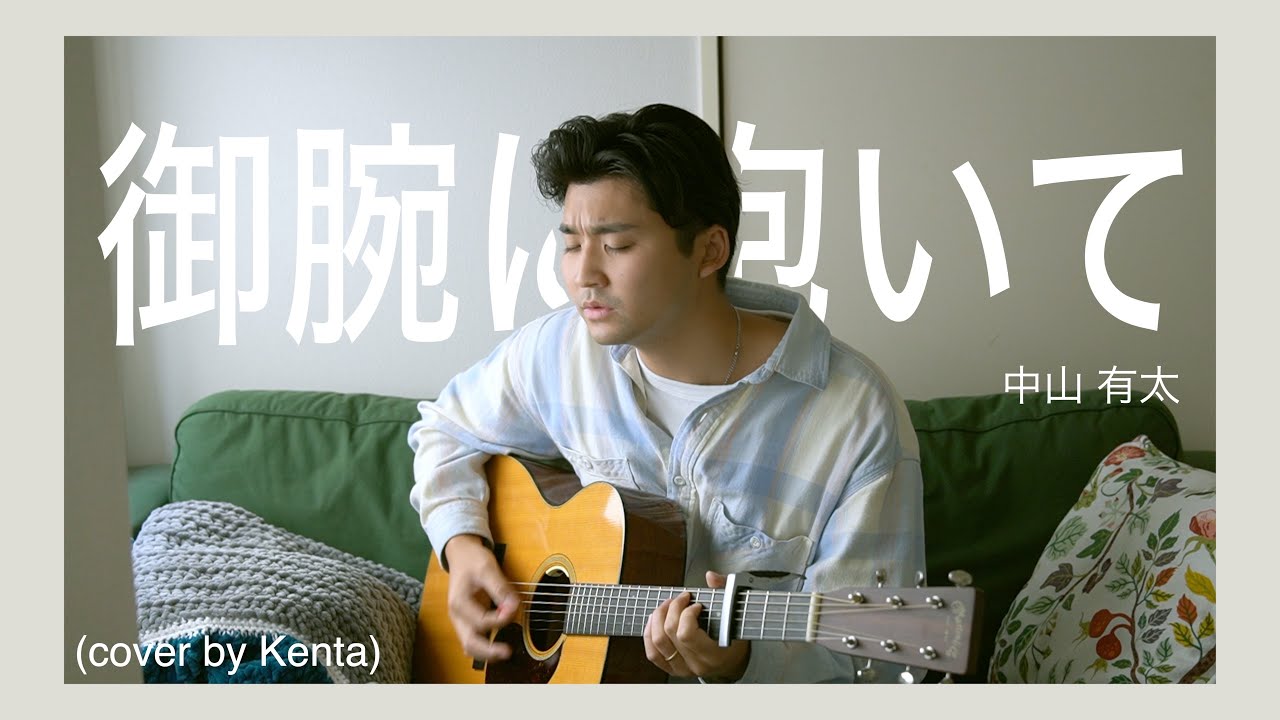 「御腕に抱いて」中山 有太 (cover by Kenta)