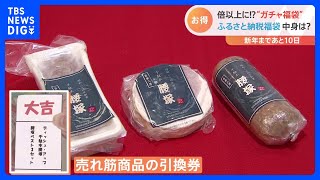 “ガチャ福袋”から“ふるさと納税福袋”　さらには1袋500万円超のものまで！？お得な福袋は一体どれ？｜TBS NEWS DIG