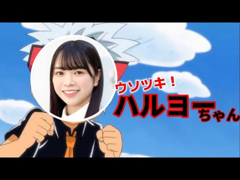 【山口陽世】嘘をつく陽世
