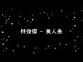 林俊傑 美人魚 歌詞 林俊傑 美人魚 歌詞