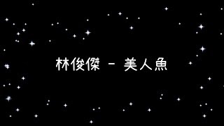 林俊傑 美人魚《歌詞》 林俊傑 美人魚《歌詞》