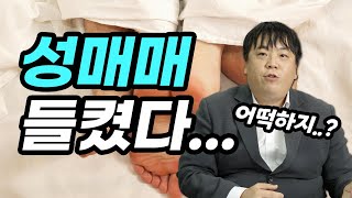 성매매 적발됐을 때 무조건 오리발 내밀면 어떻게 될까?ㅣ대구변호사 이대찬