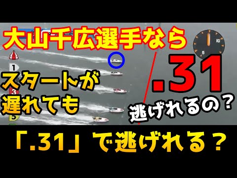 【競艇】大山千広選手なら「.31」スタートでも逃げれるのか？
