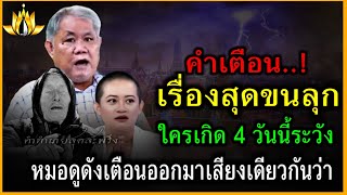 สุดขนลุก..‼️ใครเกิด 4 วันนี้ให้ระวังหมอดูดังเตือนออกมาเป็นเสียงเดียวกันว่า#ดูดวง #มหาโชค #ดวงรายวัน