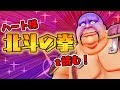 【え？】北斗の拳を読んでしまったらしい・・
