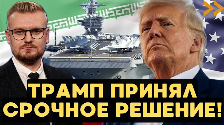 СРОЧНОЕ обращение Трампа: США вступают в войну с Ираном! - Печий
