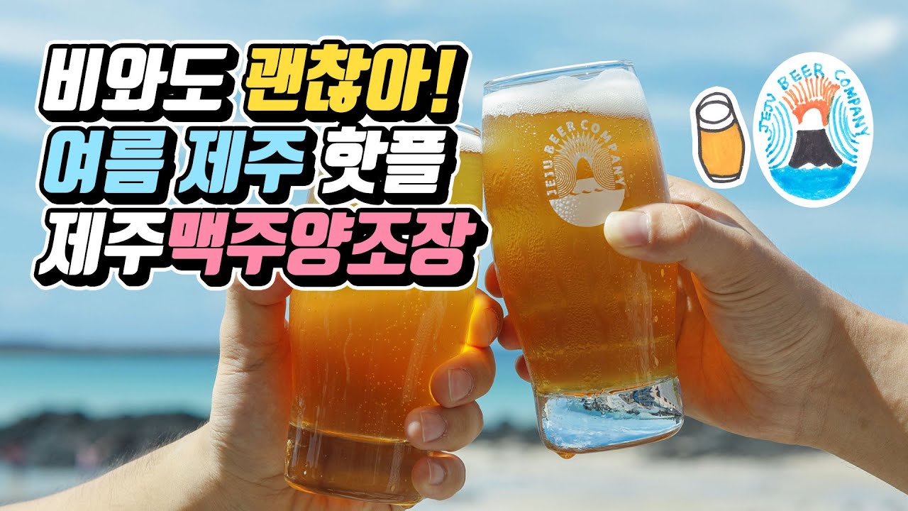 비와도 괜찮아! 제주도 핫플 제주맥주양조장