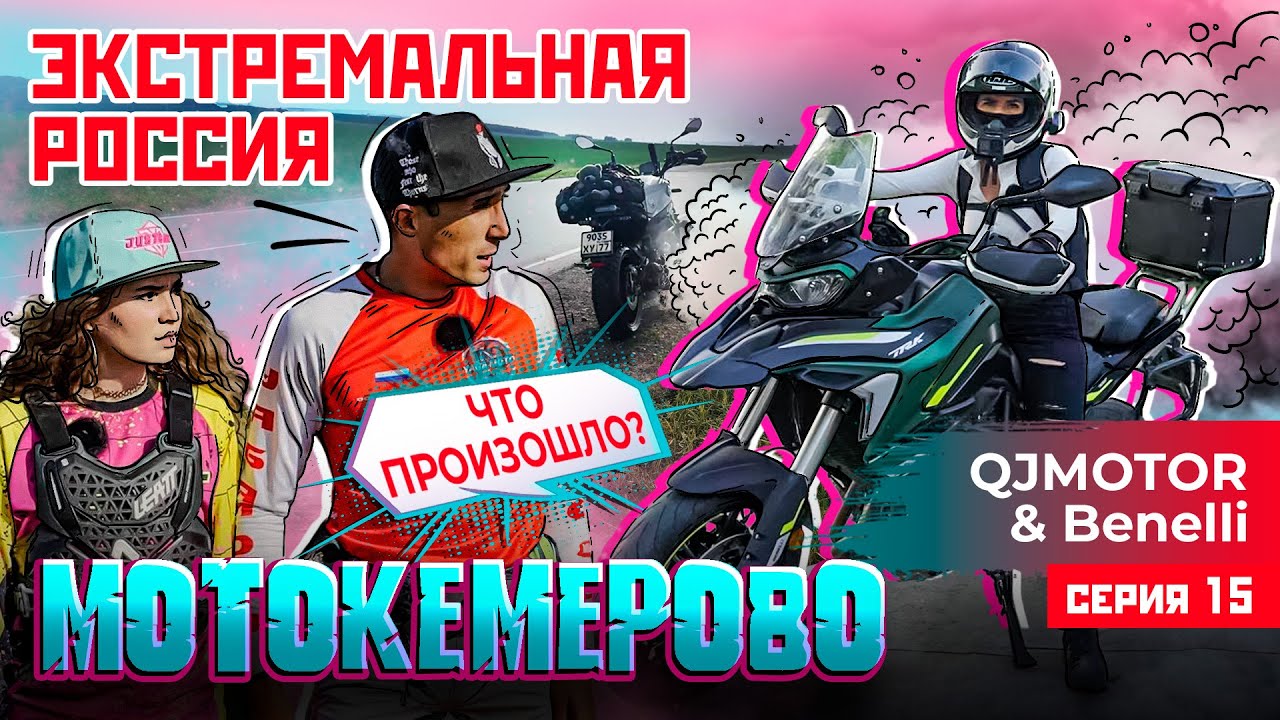 ЭКСТРЕМАЛЬНАЯ РОССИЯ С QJMOTOR И BENELLI | МОТОКЕМЕРОВО | 15 СЕРИЯ