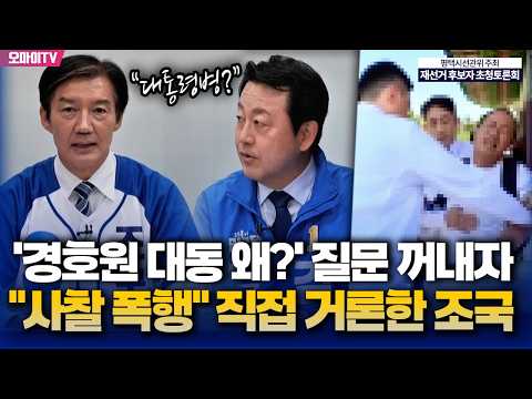 ‘오늘도 경호원 대동?’ 질문 꺼내자 조국, “최근 사찰 폭행” 직접 언급하더니...[선관위 초청토론회]