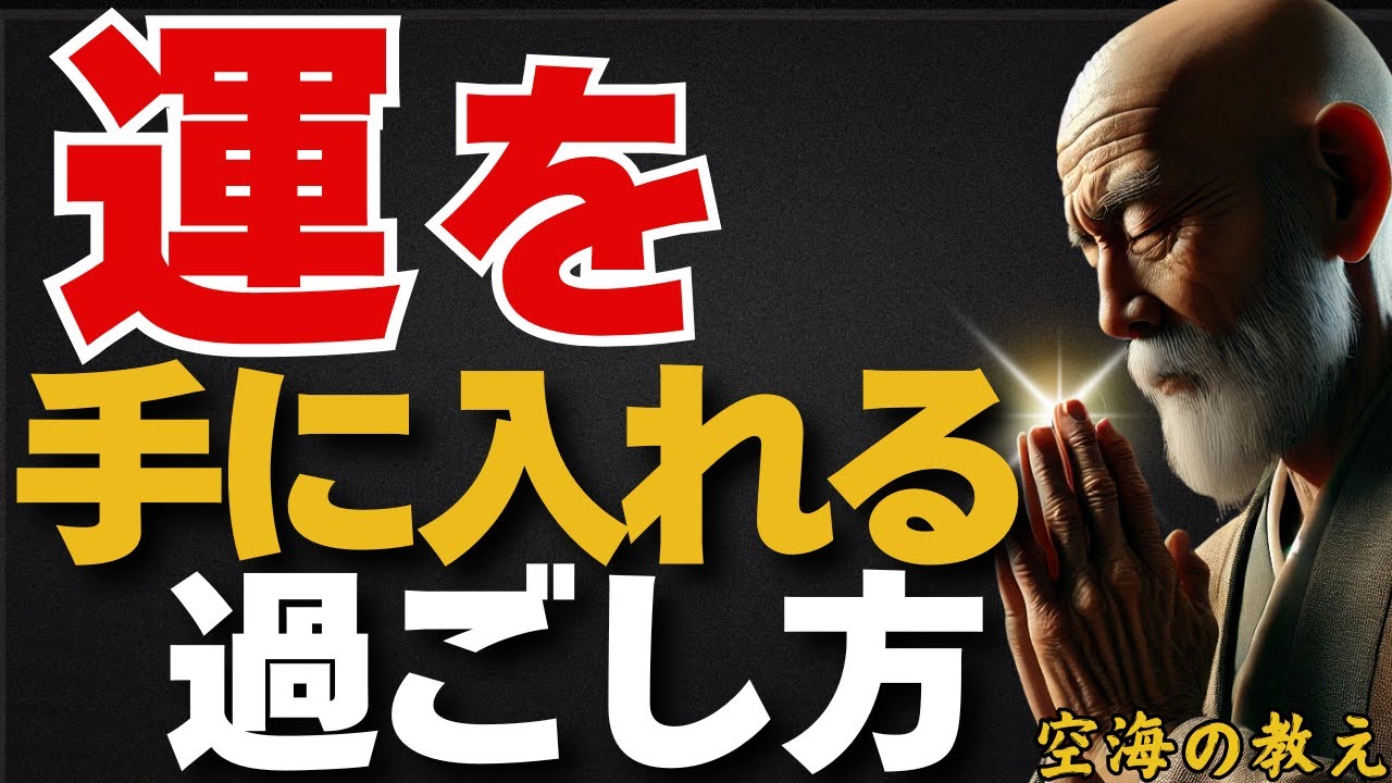 「簡単に運が手に入る」運が悪い時はこのように日々を過ごすこと　弘法大師空海の教え