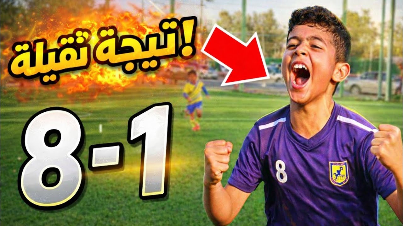مباراة نارية 🔥 نتيجة صادمة 8-1 😱 أحباب درسة يسحق جوهرة تطوان ⚽