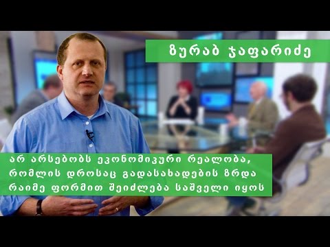 ზურა ჯაფარიძე ეკონომიკური თავისუფლების აქტის გაუქმების შესახებ