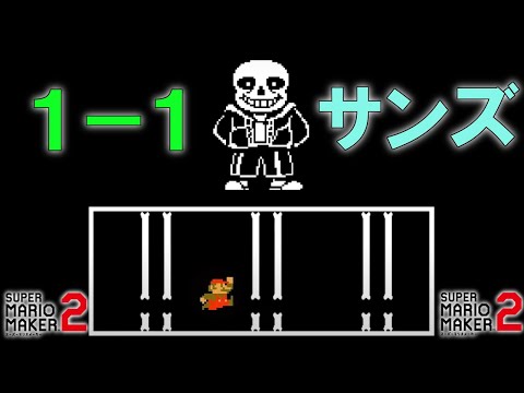 １－１でサンズ戦を表現したコースが凄い！ 【マリオメーカー2】