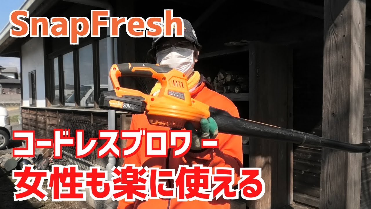 SnapFresh オレンジ色の充電式ブロワー！女性にも簡単操作 - YouTube