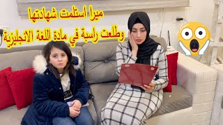 ميرا استلمت الشهادة  ورسبت في مادة اللغة الانجليزية  انصدمنا