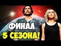 СОТНЯ: ЭПИЧЕСКИЙ ФИНАЛ 5 СЕЗОНА! ЗЕМЛИ БОЛЬШЕ НЕТ? ОБЗОР!