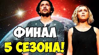 СОТНЯ: ЭПИЧЕСКИЙ ФИНАЛ 5 СЕЗОНА! ЗЕМЛИ БОЛЬШЕ НЕТ? ОБЗОР!