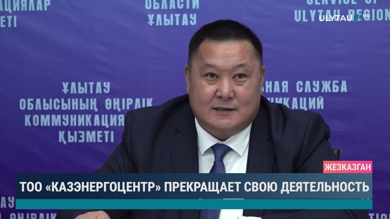 ТОО "Казэнергоцентр" прекращает свою деятельность