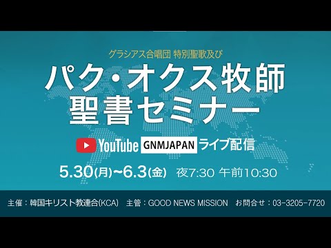 グラシアス合唱団特別聖歌及びパクオクス牧師聖書セミナー#gnmjapan