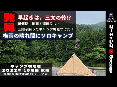 【ソロキャンプ】サザエご飯とハンバーグ。早起きは、三文の徳。