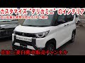 お客様自慢のカスタム“デリカミニ”、文山社長も初めて見た インテリアパーツをご紹介させていただきます！【佐原三菱/三菱自動車】