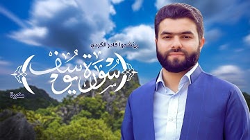 Surah Yusuf Peshawa Kurdi   سورة يوسف مكررة القارئ بيشةوا قادر الکردي