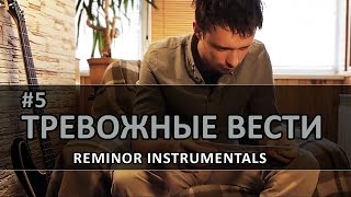 Disturbing News | Тревожные Вести [Instrumental, Reminor] #5