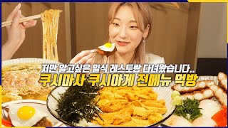 본점은 예약조차 안되는 아는 사람만 안다는 쿠시마사에서 꼬치100개 먹방 도전해봤습니다!