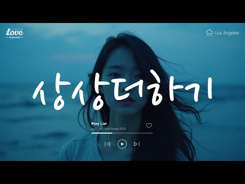 상상더하기, 바보🎤💕 노래모음집 아이돌 팝송 케이팝 연속듣기 🎧💖 KPOP 플레이리스트 | PLAYLIST