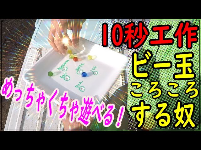 10秒で作れる!ビー玉転がし