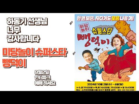 하동기 노래교실 &amp;quot;<strong>마당놀이</strong> 슈퍼스타 뺑덕이 9월2일 인터파크 티켓팅 &amp;quot;2024년10월2일~10월6일 강서스카이 아트홀 공연문의   031-923-0381