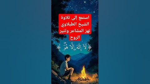 تلاوة خاشعة للشيخ الطبلاوي | سورة الأنعام بصوت يلامس القلب ❤️✨ #اكسبلور