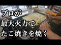 最速！最高火力！プロが焼くたこ焼き。早送り、小細工なし、ノーカット。How to make Takoyaki with thermal maximum power.