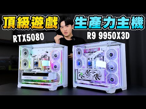 組一台頂級遊戲&生產力電腦主機要多少錢？最美三面玻璃全白海景房！R9 9950X3D + RTX5080！
