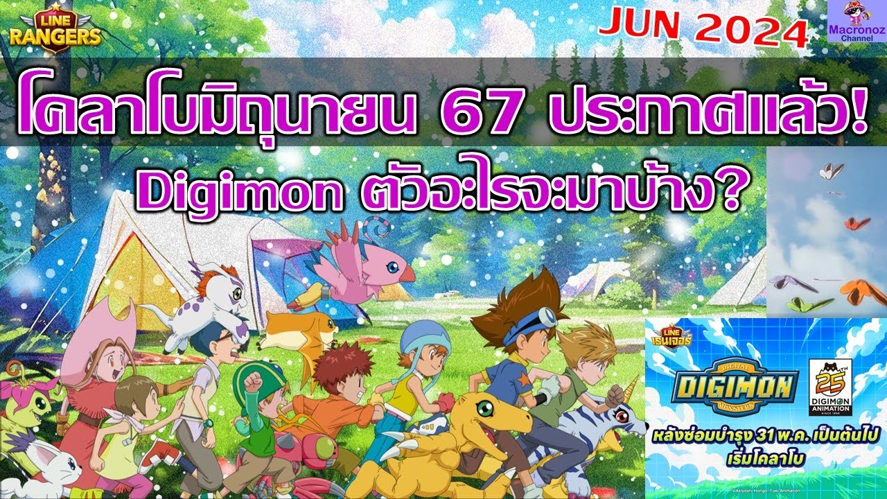โคลาโบมิถุนายน 2024 ทางการประกาศยืนยันแล้ว ตัวละคร Digimon อะไรจะมาบ้าง ...