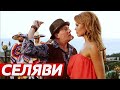 ОФИГЕННАЯ ПЕСНЯ! 👍 СЕЛЯВИ - Mirka