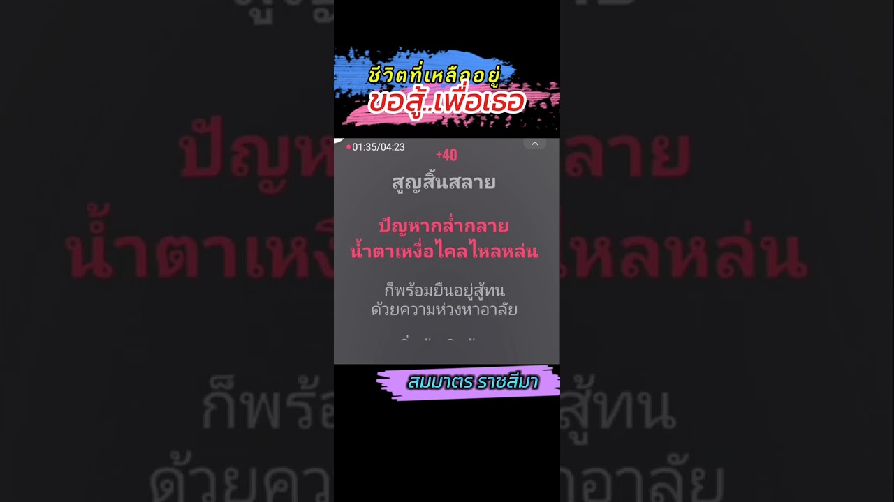 ชีวิตที่เหลืออยู่...ขอสู้เพื่อเธอ คาราโอเกะ สมมาตรราชสีมา