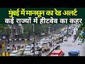 मुंबई में मानसून का रेड अलर्ट | haribhoomitv