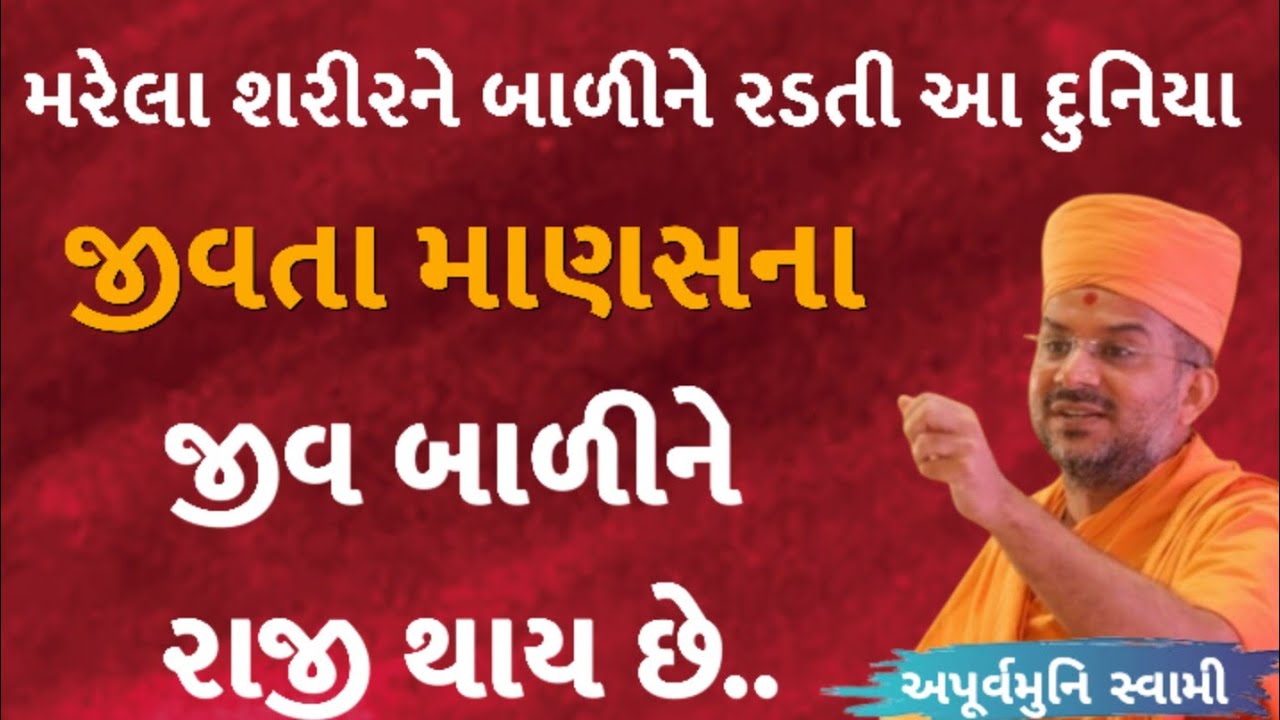 મરેલા શરીરને બાળીને રડતી આ દુનિયા | Apurvamuni Swami Latest Pravachan 2026 | BAPS Katha | #trending 