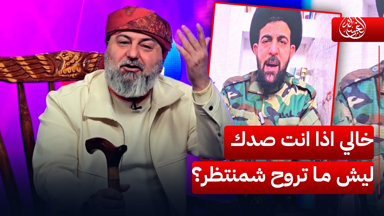 خالي اذا انت صدك ليش ما تروح لإيران شمنتظر؟ | #الغسالة مع #قحطان_عدنان