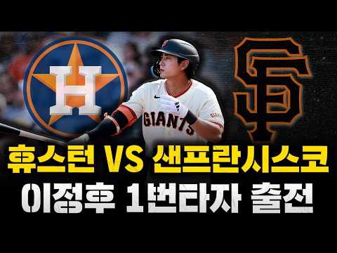[스클 <strong>LIVE</strong>] 2026 메이저리그 휴스턴 애스트로스 : 샌프란시스코 자이언츠 / 2026.08.11 경기 (이정후 1번 우익수 선발 출전) (이정후 <strong>시즌</strong> 9호 홈런)