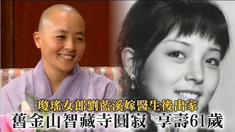 獨家｜瓊瑤女郎劉藍溪嫁醫生後剃度出家　舊金山智藏寺圓寂享壽61歲 | 台灣新聞 Taiwan 蘋果新聞網 - 天天要聞