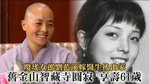獨家｜瓊瑤女郎劉藍溪嫁醫生後剃度出家　舊金山智藏寺圓寂享壽61歲 | 台灣新聞 Taiwan 蘋果新聞網 - 天天要聞