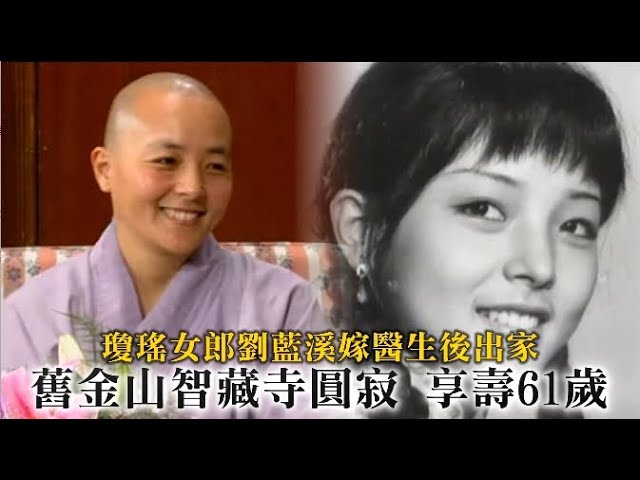 獨家｜瓊瑤女郎劉藍溪嫁醫生後剃度出家　舊金山智藏寺圓寂享壽61歲 | 台灣新聞 Taiwan 蘋果新聞網