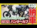 また納車？CT125ハンターカブが新色グリーン納車で仲間入り！さぁカブでキャンツーだー