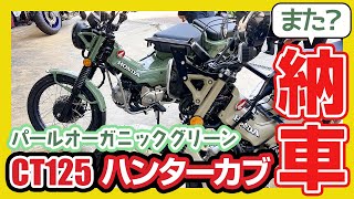 また納車？CT125ハンターカブが新色グリーン納車で仲間入り！さぁカブでキャンツーだー